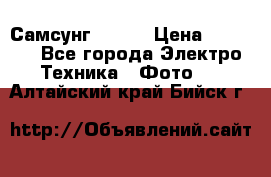 Самсунг NX 11 › Цена ­ 6 300 - Все города Электро-Техника » Фото   . Алтайский край,Бийск г.